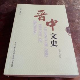 晋中文史总第九辑