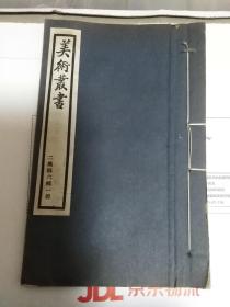 民国出版艺术资料 美术丛书二集第六辑一册 神光国光社刊 内有朱景玄的唐朝名画录，文嘉的钤山堂书画记两篇文章。