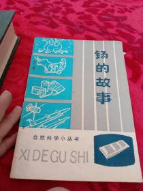 钖的故事