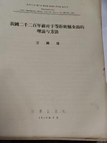 我国二千二百年前对于等距密植全苗的理论与方法(万国鼎抽印本第269一274页)