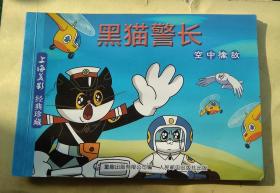 黑猫警长（空中擒敌），黑猫警长（痛歼搬仓鼠）