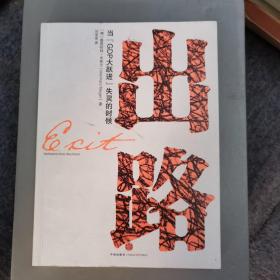 出路：当“GDP大跃进”失灵的时候