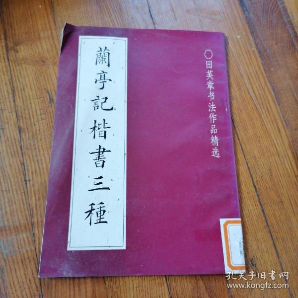 田英章书法作品精品集--兰亭记楷书三种（1992年一版一印）