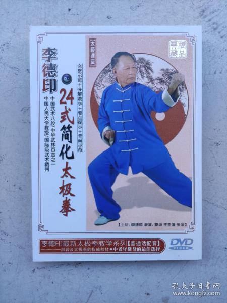 二手正版 李德印24式简化太极拳 9787798972139