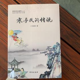 寒亭民间传说