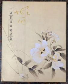 中国名画家精品集.胡石