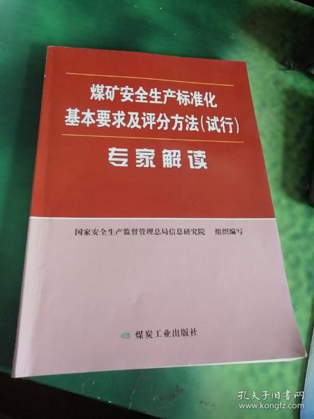 煤矿安全生产标准化基本要求及评分方法（试行）专家解读