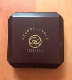 （1991—2011）世纪金源成立二十周年纪念章