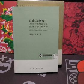 自由与教育：洛克与卢梭的教育哲学【一版一印】
