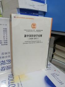 中国社会科学院文库·经济研究系列：新中国经济学史纲（1949-2011）（新书）