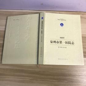 福建省泉州市第一医院志（1936-2016）