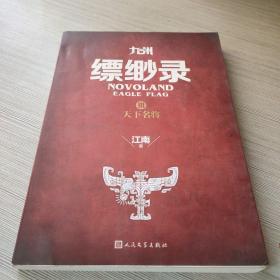 江南：九州缥缈录Ⅲ 天下名将