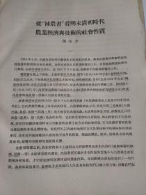 从“铺农书″看明末清初时代农业经济技术的社会性质(陈恒力)