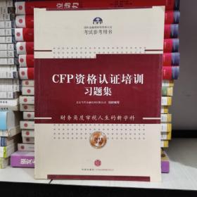 CFP国际金融理财师资格认证考试参考用书：CFP资格认证培训习题集（2013年版）