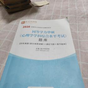 同等学力申硕《心理学学科综合水平考试》题库2020