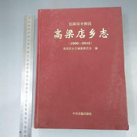 河南省信阳市平桥区高梁店乡志（1506-2012）