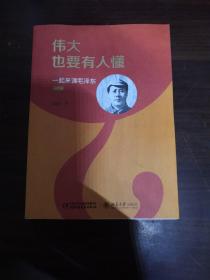 伟大也要有人懂：一起来读毛泽东