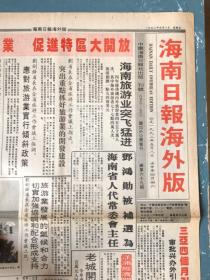 海南日报海外版1992年5月8日