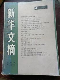 新华文摘1997年第4期