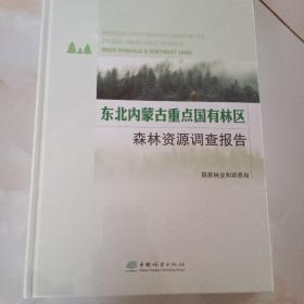 东北内蒙古重点国有林区森林资源调查报告(精)