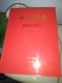 中国国石（候选石精品）