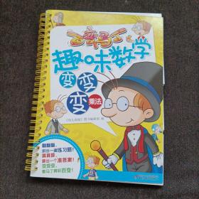 百变马丁趣味数学变变变乘法（开本：16开）