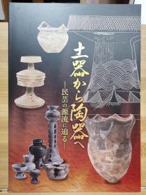 土器から陶器へ　民芸の源流に迫る    从土器到陶器，民间艺术的起源