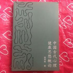 中国古代心理健康思想概论(本书归论述了中国古代心理健康思想整体性、民族性的特征，揭示了认知、情绪、人格与心理健康的关系，介绍了23种心理健康疗法)