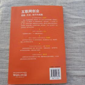 互联网创业:思维、方法、技巧与实践