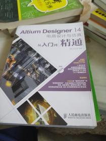 Altium Designer 14电路设计与仿真从入门到精通