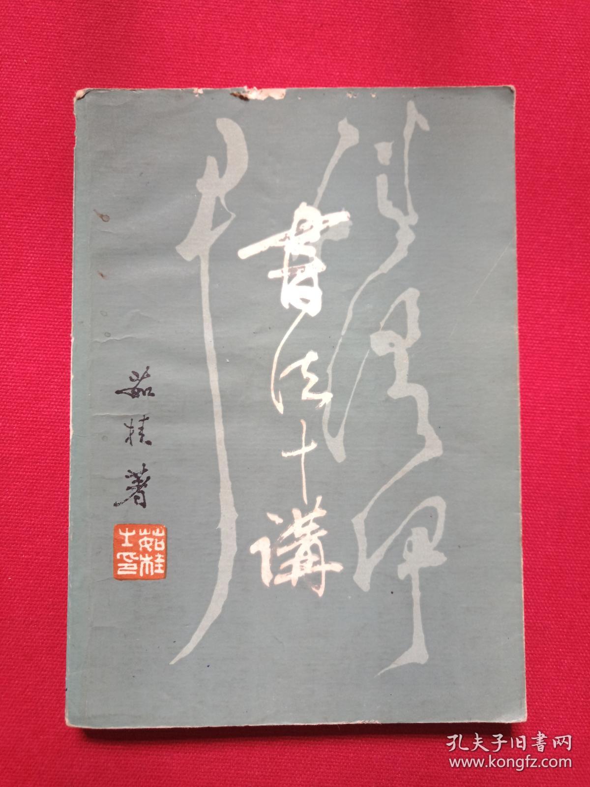《书法十讲》即《書法十講》1980年7月1版1981年4月2印（茹桂、乐生著，有签字印章：许平、广州新华书店，陕西人民美术出版社）