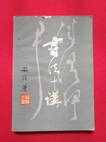 《书法十讲》即《書法十講》1980年7月1版1981年4月2印（茹桂、乐生著，有签字印章：许平、广州新华书店，陕西人民美术出版社）