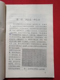 《书法十讲》即《書法十講》1980年7月1版1981年4月2印（茹桂、乐生著，有签字印章：许平、广州新华书店，陕西人民美术出版社）