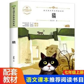 语文课本作家作品系列—猫