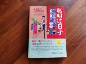聪明过日子——幸福生活的5000个技巧