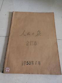 人民日报1958年【1月】   合订本