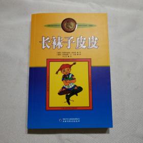 长袜子皮皮：林格伦作品选集