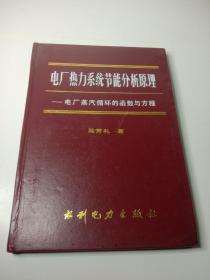 电厂热力系统节能分析原理电厂蒸汽循环的函数与方程