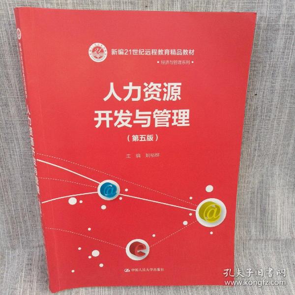 人力资源开发与管理（第五版）/新编21世纪远程教育精品教材·经济与管理系列