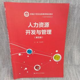 人力资源开发与管理（第五版）/新编21世纪远程教育精品教材·经济与管理系列