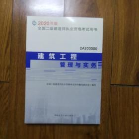 二级建造师 2020教材 2020版二级建造师 建筑工程管理与实务。