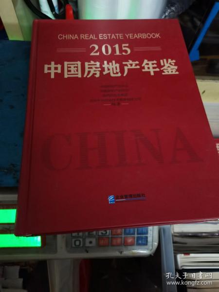 2015中国房地产年鉴