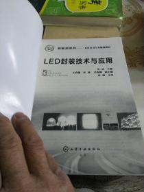 LED封装技术与应用