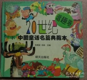 20世纪中国童话名篇典藏本《谐趣卷》精装 彩版 图文并茂