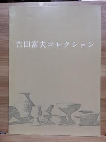 吉田富夫コレクション   现代中国研究会吉田富夫会长的收藏的陶瓷