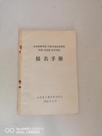 山东省晋升高、中级专业技术职务外语（古汉语）水平考试报名手册