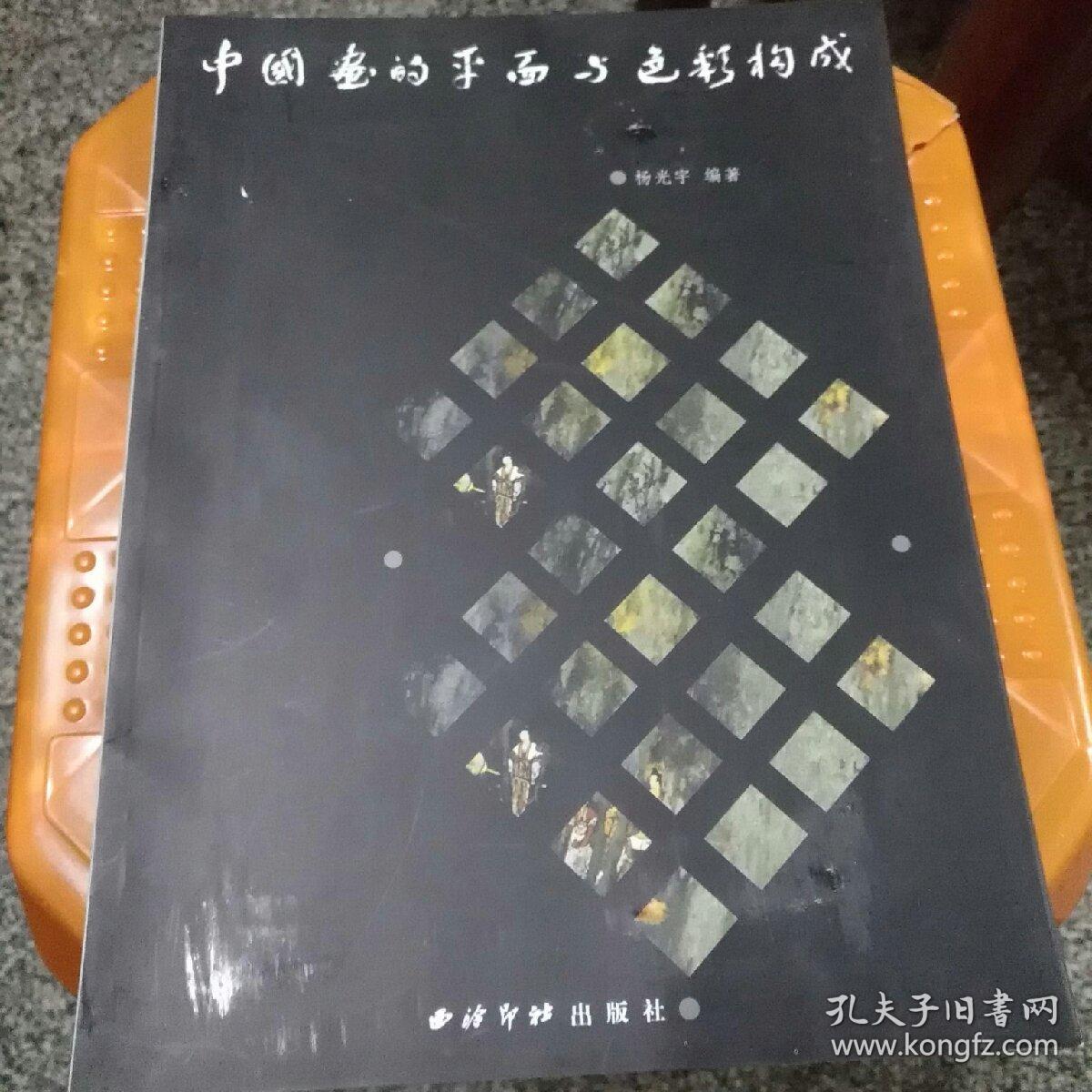 中国画的平面与色彩构成，作者杨光宇签名