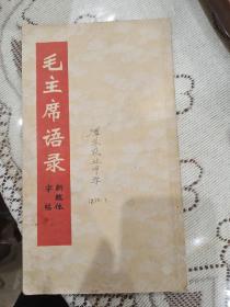 毛主席语录大楷字帖