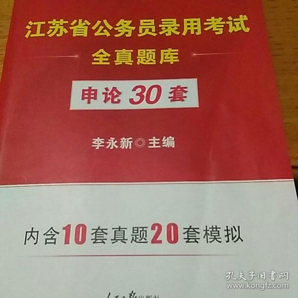 江苏公务员考试用书中公江苏省公务员录用考试全真题库申论30套全新版