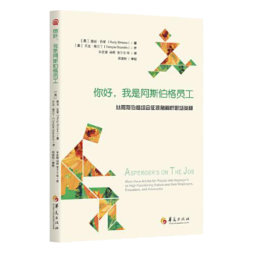 你好，我是阿斯伯格员工:从阿斯伯格综合征视角解析职场奥秘:must-have advice for people with asperger's or high functioning autism and their employers, educators,and advocates